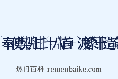 奉使契丹二十八首+渡桑干造句是什么意思的图片